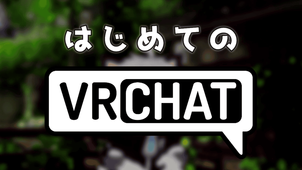はじめてのVRChat